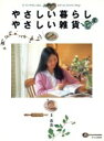 【中古】 やさしい暮らし やさしい雑貨 YUYUのやさしい暮らし/王由由【著】