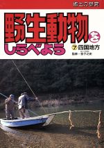 【中古】 四国地方 郷土の研究　野生動物をしらべよう7／岩附信紀【写真】
