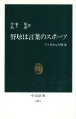 【中古】 野球は言葉のスポーツ アメリカ人と野球 中公新書1019／伊東一雄，馬立勝【著】
