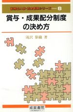【中古】 賞与・成果配分制度の決め方 複線型人事・賃金管理シリーズ6／滝沢算織【著】