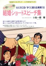 【中古】 90秒・120秒　結婚ショートスピーチ集 心にのこる！すぐに使える実例100 トクマのP＆Pブックス／小島一慶【著】