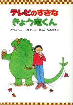 【中古】 テレビのすきなきょう竜くん 幼年翻訳どうわ／ロビンクライン【作】，アリスンレスター【絵】，安藤紀子【訳】 【中古】afb