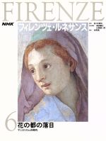 【中古】 花の都の落日 マニエリスムの時代 NHK フィレンツェ・ルネサンス6/森田義之,日高健一郎【編】