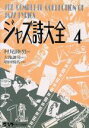 【中古】 ジャズ詩大全(4)/村尾陸男【著】(3)