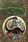 【中古】 マメンチザウルスはわたしんち きょうりゅうがやってきた4／舟崎克彦【作】，スズキコージ【絵】