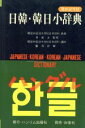【中古】 日韓・韓日小辞典/崔海淑【編】