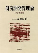 【中古】 研究開発管理論／森俊治【著】