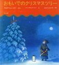  おもいでのクリスマスツリー／グロリアヒューストン，バーバラクーニー，吉田新一