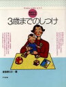 【中古】 新米ママのための3歳までのしつけ/波多野ミキ【著】