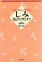 【中古】 しみ知らずのスキンケア つくらない、濃くしない、目立たせない/西島明子,野村和代【著】