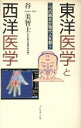 【中古】 東洋医学と西洋医学 二つの結合が現代人を救う／谷美智士【著】