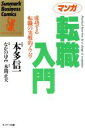 【中古】 マンガ 転職入門 成功する転職の実戦的ノウハウ サンマーク・ビジネス・コミックス/なかのゆみ【画】,本間正夫【作】