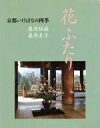 【中古】 花ふたり 京都いけばなの四季/桑原仙渓,桑原素子【著】