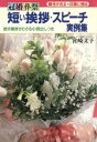 【中古】 冠婚葬祭 短い挨拶・スピーチ実例集 個性が光る印象に残る/宮崎文子【著】
