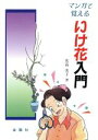 【中古】 まんがで覚えるいけ花入門／名高美子【著】，有馬佳代子【漫画】，下山君代【花】