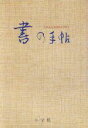 【中古】 書の手帖 書の名品鑑賞と書道入門／尚学図書【編】