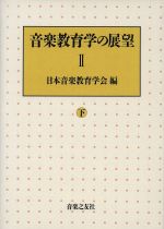 【中古】 音楽教育学の展望(2　下)／日本音楽教育学会【編】