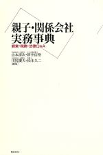【中古】 親子・関係会社実務事典 経営・税務・法律Q＆A／山本清次，新井信裕，川尻慶夫，松本久二【編】