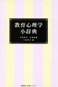 【中古】 教育心理学小辞典 有斐閣小辞典シリーズ／三宅和夫，北尾倫彦，小嶋秀夫【編】