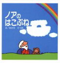 【中古】 ノアのはこぶね はじめに読むせいしょ えほん聖書旧約シリーズ2／おかだてつお【絵】，宮西いづみ【文】