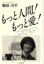 【中古】 もっと人間！もっと愛！／梅原司平【著】