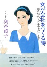 奥谷礼子【著】販売会社/発売会社：大和出版/ 発売年月日：1991/10/15JAN：9784804701172