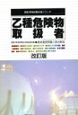 【中古】 乙種危険物取扱者 最新重要問題と要点解説 国家・資格試験合格シリーズ01/国家・資格試験合格指導会【編】