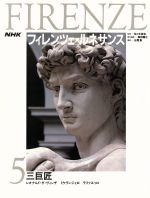 【中古】 三巨匠　レオナルド・ダ・ヴィンチ、ミケランジェロ、ラファエッロ NHK　フィレンツェ・ルネサンス5／森田義之【編】