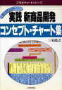 楽天ブックオフ 楽天市場店【中古】 実践　新商品開発コンセプト・チャート集 三宅式チャートシリーズ／三宅隆之【著】