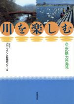 【中古】 川を楽しむ 水辺の魅力再発見／リバーフロント整備センター【編】