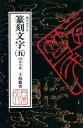 【中古】 篆刻文字(5) 裏文字付き-円朱小篆／王超鷹【著】 【中古】afb