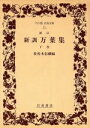 【中古】 新訓 万葉集(下巻) ワイド版岩波文庫15／佐佐木信綱【編】