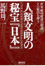 【中古】 人類文明の秘宝「日本」 世紀破局救済の「使命」その根因を探る／馬野周二【著】