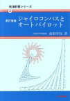 【中古】 ジャイロコンパスとオートパイロット 航海計器シリーズ2／前畑幸弥【著】