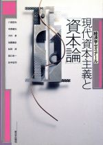 【中古】 現代資本主義と「資本論」(2) 経済学ゼミナール／八尾信光，市原健志，大村泉，加藤義忠，松田清，田口幸一，佐中忠司【著】