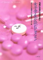 【中古】 女子学生が読むビタミン 