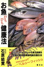 【中古】 お魚ぴちぴち健康法 善本