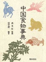 【中古】 中国食物事典／田中静一【編著】