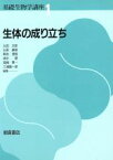 【中古】 生体の成り立ち 基礎生物学講座1／太田次郎，石原勝敏，黒岩澄雄，清水碩，高橋景一，三浦謹一郎【編】