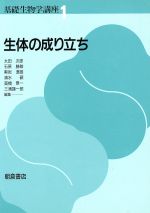 【中古】 生体の成り立ち 基礎生物学講座1/太田次郎,石原勝敏,黒岩澄雄,清水碩,高橋景一,三浦謹一郎【編】