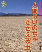【中古】 人間のいのちをささえる土 地球の環境問題シリーズ3／八幡敏雄【編】