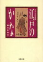 【中古】 江戸のかな おもしろ古文書館／樋口政則【著】