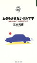 【中古】 ムダをさせないクルマ学 地球と財布にやさしさの総チェック JOHOビジネス/三本和彦【著】