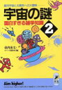 【中古】 宇宙の謎　面白すぎる雑学知識(2) 銀河宇宙と太陽系への大冒険 青春BEST文庫／壷内宙太，スペース探査室【編】