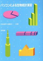 【中古】 パソコンによる生物統計演習／石田説而，高橋宏一【共著】