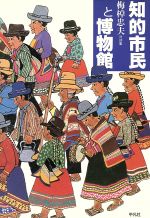 【中古】知的市民と博物館梅棹忠夫対談集/梅棹忠夫【著】【中古】afb