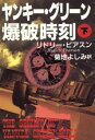 【中古】 ヤンキー・グリーン爆破時刻(下) ハヤカワ文庫NV／リドリーピアスン【著】，菊地よしみ【訳】