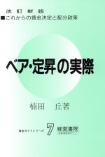 【中古】 ベア・定昇の実際 これからの賃金決定と配分政策 賃金ガイドシリーズ7／楠田丘【著】 【中古】afb