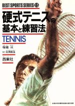 【中古】 硬式テニスの基本と練習法 ベスト・スポーツ・シリーズ15／塚越亘【著】