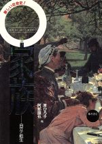 【中古】 家族 自立と転生 叢書　産む・育てる・教える　匿名の教育史2／阿部謹也，原ひろ子【ほか著】